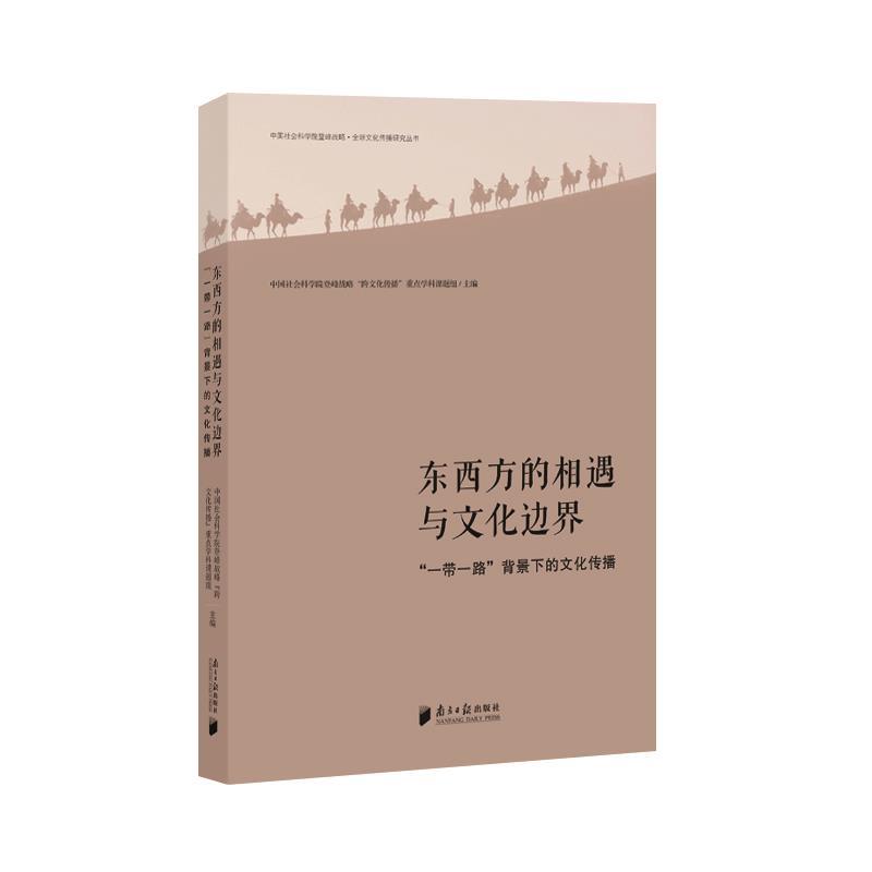 正版包邮  东西方的相遇与文化边界：“一带一路”背景下的文化传播 9787549127252 广东南方日报出版社 中国社会科学院登峰战略“