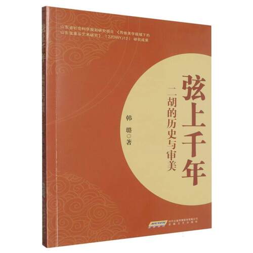 正版包邮  弦上千年：二胡的历史与审美 9787539684017 韩璐 安徽文艺出版社