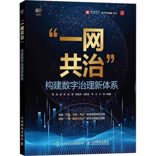 正版包邮  “一网共治”构建数字治理新体系 9787115620217 人民邮电出版社 周斌,娄欢,张森,张艳萍,戎彦珍,李卫,计玮