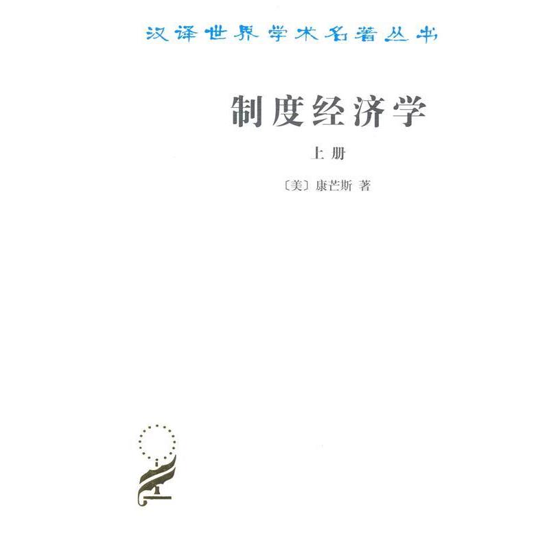 正版包邮  制度经济学(上册) 9787100017596 商务印书馆 (美)康芒斯(John T.Commons)