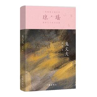 正版包邮  鬼丈夫 9787521228250 作家出版社 琼瑶