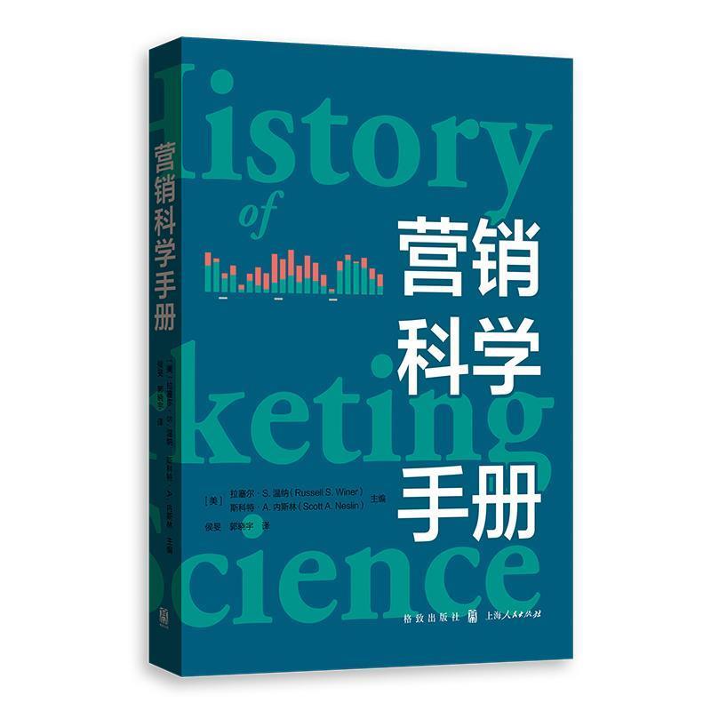 正版包邮  营销科学手册 9787543231207 格致出版社 [美]拉塞尔·S.温纳(Russell·S.Winer)[美]斯特林·A.内斯林(Scott·著,侯旻