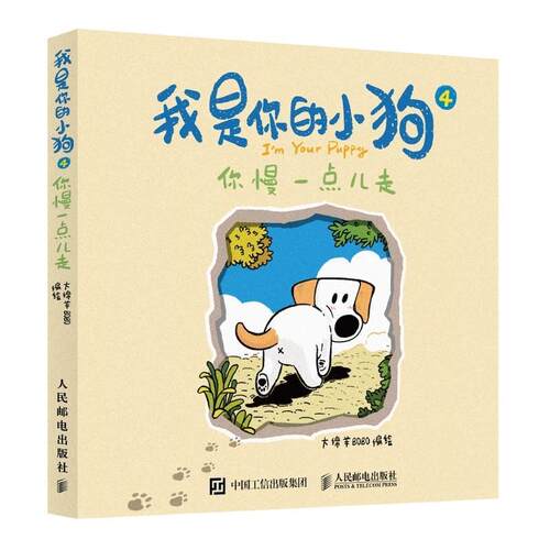 正版包邮  我是你的小狗4--你慢一点走 9787115683342 大绵羊BOBO 人民邮电出版社