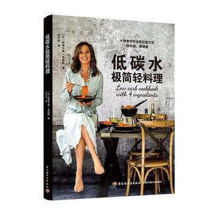 正版包邮 低碳水极简轻料理 9787518428212 中国轻工业出版社 帕斯卡莱·奈森斯