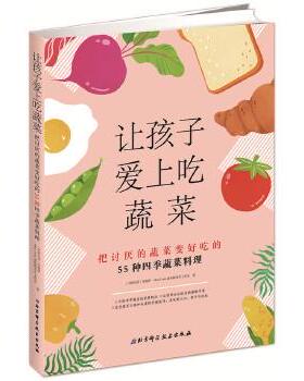 正版包邮  让孩子爱上吃蔬菜 9787530496534 北京科学技术出版社 (中国台湾)李婉萍,MiniCook迷你酷食育工作室