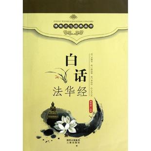 正版包邮  白话法华经 9787806281635 三秦出版社 李利安 译