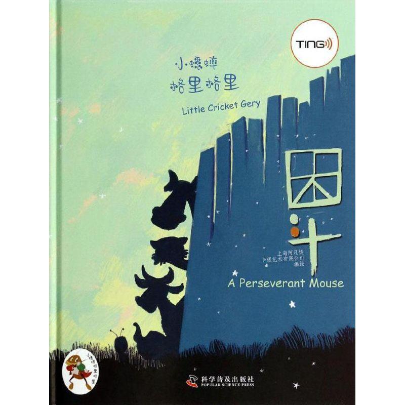 正版包邮  【精装绘本】小蟋蟀格里格里：困斗（图画书） 9787110083260 上海阿凡提卡通艺术有限公司 编绘 科学普及出版社