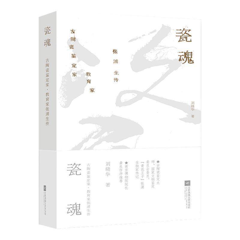 正版包邮  瓷魂：古陶瓷鉴定家、教育家张浦生传 9787559431721 江苏凤凰文艺出版社 刘晓华
