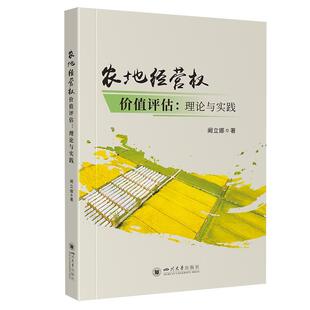 正版包邮  农地经营权价值评估 9787569064469 阚立娜 四川大学出版社