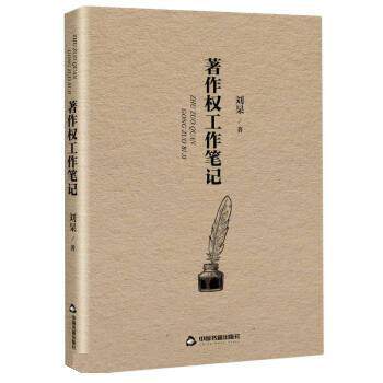 正版包邮  著作权法中国文集:著作权工作笔记 9787506887144 刘杲 中国书籍出版社