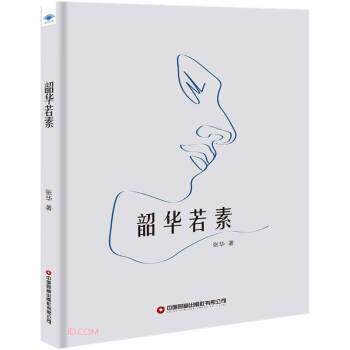 正版包邮  韶华若素 9787504775962 张华 中国财富出版社