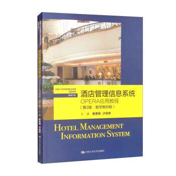 正版包邮  酒店管理信息系统（第2版.数字教材版） 9787300305714 章勇刚,沙绍举 中国人民大学出版社