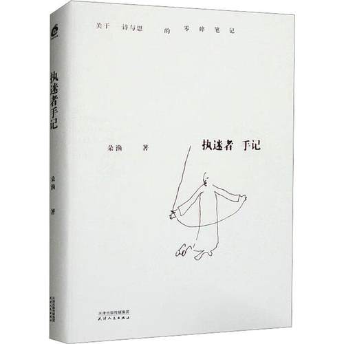 正版包邮  关于诗与思的零碎笔记：执迷者手记 9787201193373 天津人民出版社 朵渔