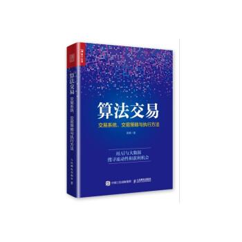 正版包邮  算法交易:交易系统、交易策略与执行方法 9787115508225 人民邮电出版社 高寒