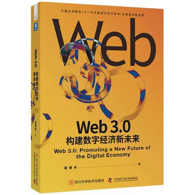 正版包邮  Web3.0构建数字经济新未来 9787572712227 四川科学技术出版社 翟振林