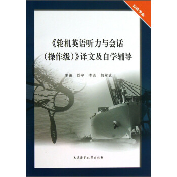 正版包邮《轮机英语听力与会话（操作级）》译文及自学辅导 9787563228874大连海事出版社刘宁,李燕,郭军武编