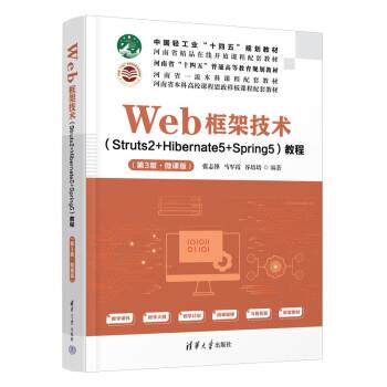 正版包邮  Web框架技术（Struts2+Hibernate5+Spring5）教程（第3版·微课版） 9787302615651 清华大学出版社 张志锋,马军霞,谷培