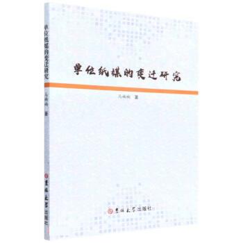 正版包邮  单位纸媒的变迁研究 9787569298857 吉林出版社 马楠楠