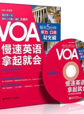 正版包邮  VOA慢速英语，拿起就会：每天5分钟、听力口语双突破 9787562836162 王亚亚 主编 华东理工大学出版社