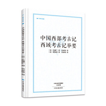 正版包邮  昨日书林:中国西部考古记,西域考古记举要(精装版) 9787534867088 中州古籍出版社 [法] 色伽兰,[法] 郭鲁柏 著,冯承钧