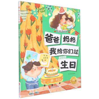 正版包邮  Z（精装绘本）百善孝为先：有声绘本：爸爸妈妈，我给你们过生日 9787551441421 李硕 浙江摄影出版社