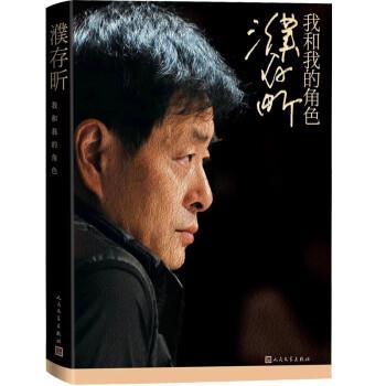 正版包邮  濮存昕：我和我的角色 9787020180165 人民文学出版社 濮存昕