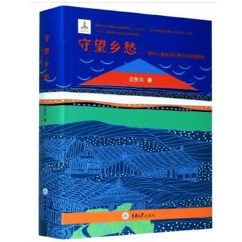 正版包邮  守望乡愁：贵州少数民族村寨文化传承研究 9787568911665 重庆大学出版社 蓝东兴