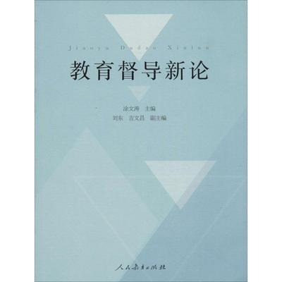 正版包邮  教育导读新论 9787107307072 人民教育出版社 涂文涛,刘东,吉文昌 编