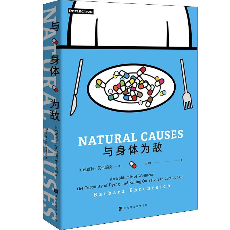 正版包邮  与身体为敌 9787569936230 北京时代华文书局