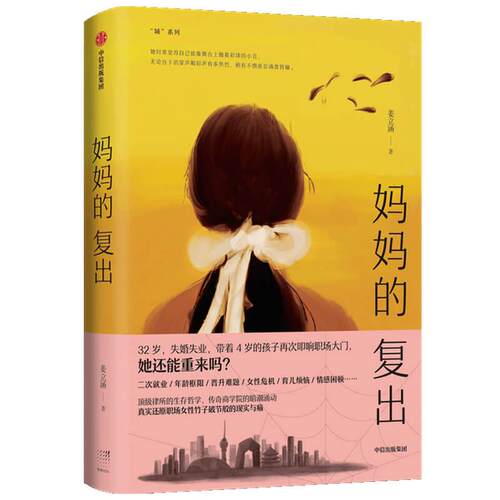 正版包邮  妈妈的复出 9787521721966 姜立涵 中信出版集团