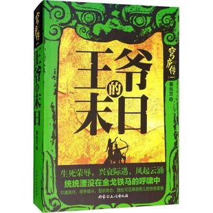 正版包邮  穹庐传一：王爷的末日 9787552114164 内蒙古文化出版社 姜兆文 著