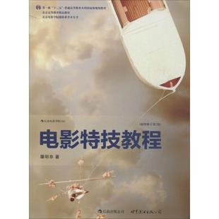 正版包邮 电影特技教程 9787510048814 世界图书出版公司 屠明非 著