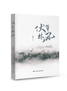 正版包邮  （精装）伏草林风 9787531760603 高国强 北方文艺出版社