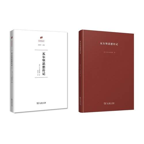 正版包邮  瓦尔堡思想传记 9787100154345 (英)E.H.贡布里希恩斯特·贡布里希爵士教授(Professor Sir Ernst Gombrich) 著,李本正