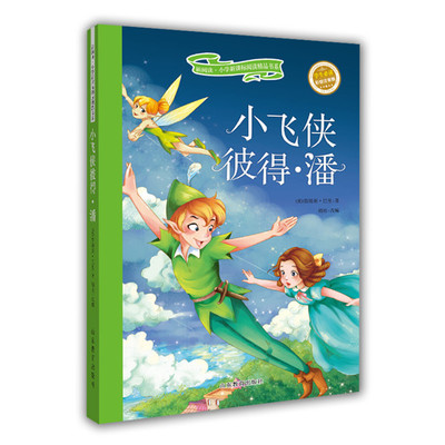 正版包邮新阅读·小学精品书系?小飞侠彼得·潘（彩绘注音版）詹姆斯·巴里9787532889105山东教育出版社