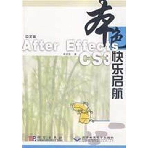 正版包邮  中文版After Effects CS3本色快乐启航 9787030234629 牟芸芸 科学出版社