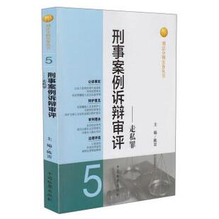 正版包邮  刑事案例诉辩审评.走私罪 9787510210228  编 中国检察出版社