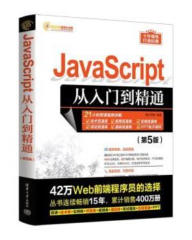 正版包邮  JavaScript从入门到精通.第五版 9787302635734 清华大学出版社 明日科技