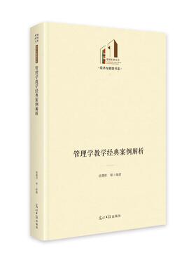 正版包邮  管理学教学经典案例解析 9787519475024 徐蔼积 光明日报出版社