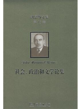 正版包邮  社会、政治和文学论集 9787100165761 (英)约翰·梅纳德·凯恩斯(John Maynard Keynes) 商务印书馆