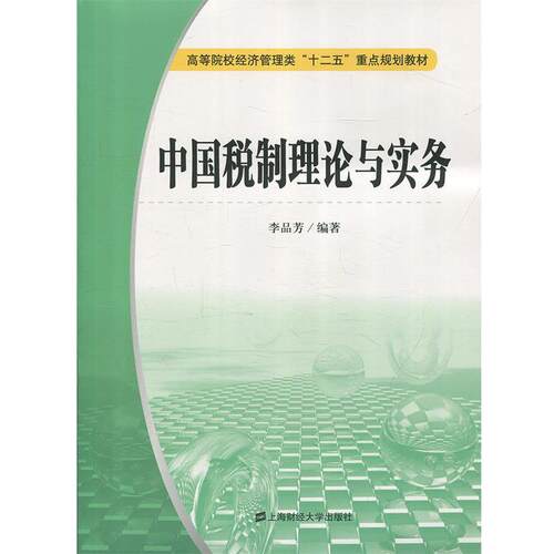 正版包邮  中国税制理论与实务 9787564217266 李品芳 上海财经大学出版社