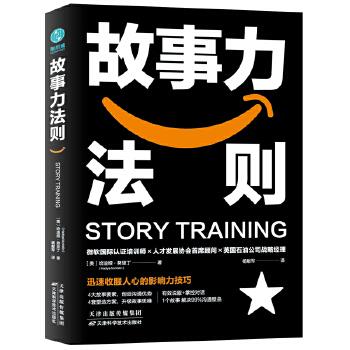 正版包邮  故事力法则 9787557685522 天津科学技术出版社 (美)哈迪娅努里丁,杨献军译,斯坦威出品