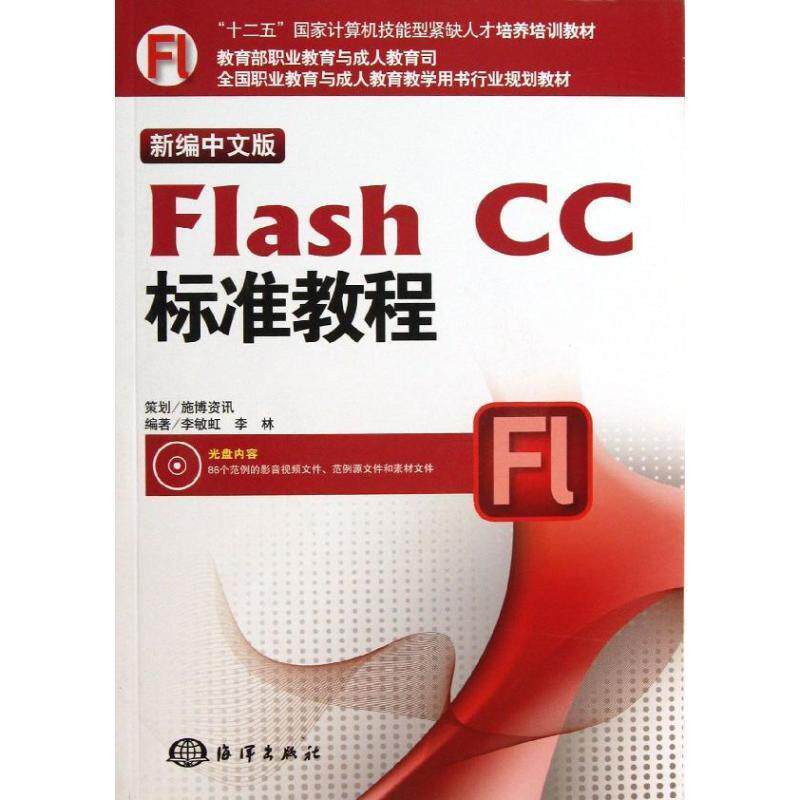 正版包邮  新编中文版Flash CC标准教程-(含1DVD) 9787502787196 李敏虹,李林 海洋出版社
