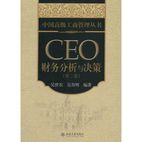 正版包邮  CEO财务分析与决策（第二版） 9787301216972 吴世农, 吴育辉编著 北京大学出版社