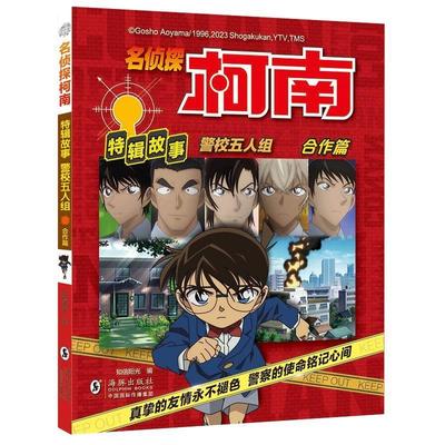正版包邮  名侦探柯南特辑故事：警校五人组.合作篇 9787511065506 海豚出版社 知信阳光