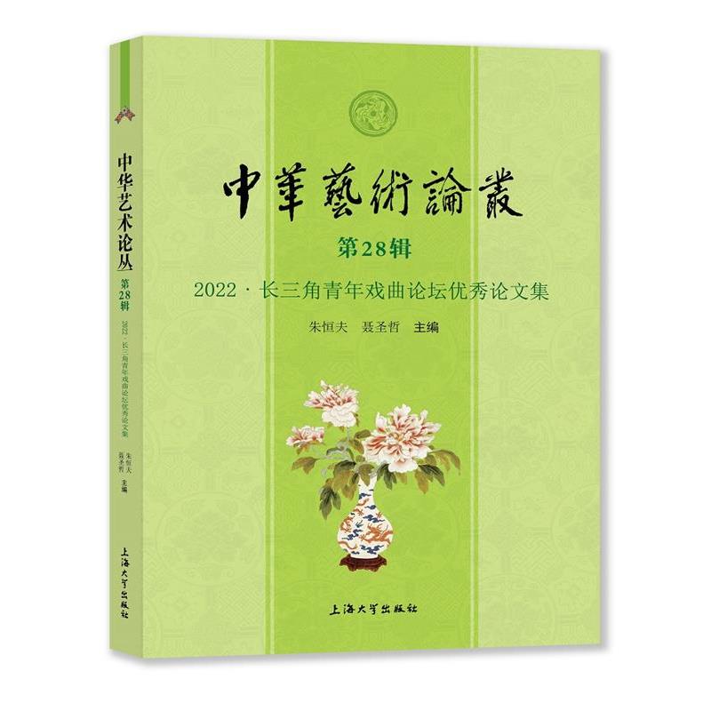 正版包邮  中华艺术论丛.第28辑,2022:长三角青年戏曲论坛论文集 9787567147539 上海大学出版社 朱恒夫,聂圣哲