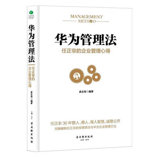 正版包邮  华为管理法：任正非的企业管理心得（精装） 9787554608548 古吴轩出版社 黄志伟 编著