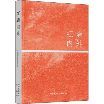 正版包邮  红墙内外 9787547308028 万伯翱 著 东方出版中心