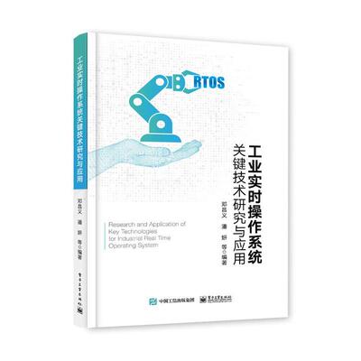 正版包邮  工业实时操作系统关键技术研究与应用 9787121484643 电子工业出版社 邓昌义等