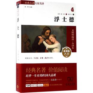 名著大家名译 9787100125031 包邮 经典 Wolfgang 正版 Johann 素质版 浮士德 德 商务印书馆 2.0 Von 约翰·沃尔夫冈·冯·歌德